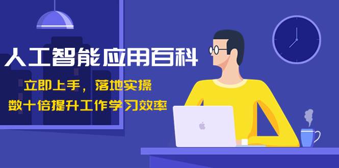 人工智能-应用百科！立即上手，落地实操！数十倍提升工作学习效率-副业之家