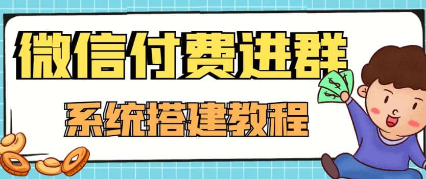 外面卖1000的红极一时的9.9元微信付费入群系统：小白一学就会（源码+教程）-副业之家