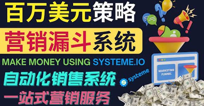 如何利用营销漏斗（Sale Funnels）赚百万美元：自动销售系统-副业之家