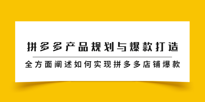 拼多多产品规划与爆款打造，全方面阐述如何实现拼多多店铺爆款-副业之家
