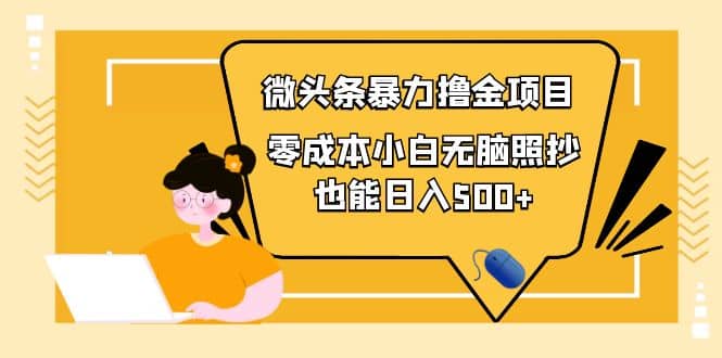 人人都能操作的微头条最新暴力撸金项目，零成本小白无脑搬运-副业之家