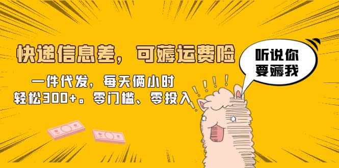快递信息差，可薅运费险，一件代发，每天俩小时轻松300+。零门槛、零投入-副业之家