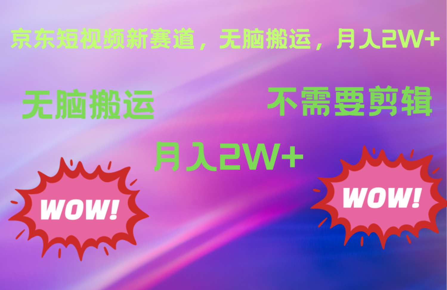 京东图文视频，最新蓝海项目，只靠无脑搬运，不需要剪辑，有手就会，每月亲测2万+-副业之家