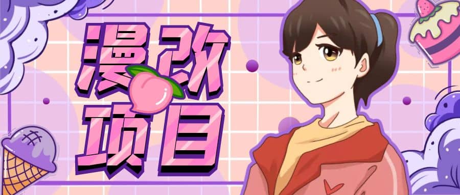 漫改头像项目分解，即使是小白也能轻松上手，仅需一部手机即可-副业之家