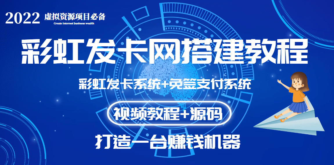 外面收费几百的彩虹发卡网代刷网+码支付系统【0基础教程+全套源码】-副业之家
