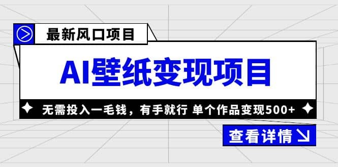 最新风口AI壁纸变现项目，无需投入一毛钱，有手就行，单个作品变现500+-副业之家