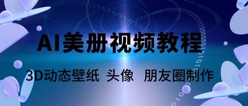 AI美册爆款视频制作教程，轻松领先美册赛道【教程+素材】-副业之家