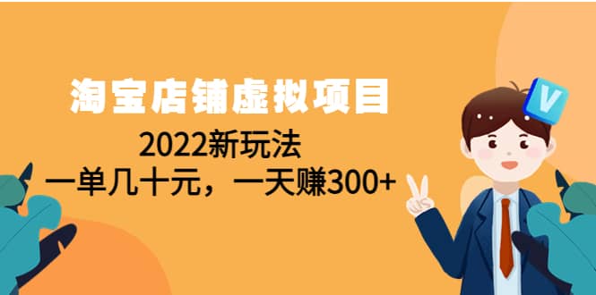 淘宝店铺虚拟项目：2022新玩法-副业之家
