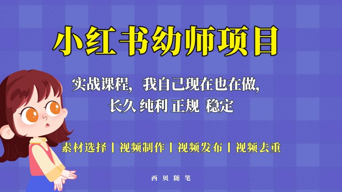 单天200-700的小红书幼师项目（虚拟），长久稳定正规好操作-副业之家