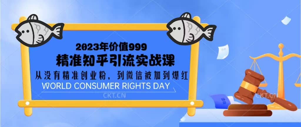 2023价值999的精准知乎引流实战课：从没有精准创业粉 到微信被加到爆红-副业之家