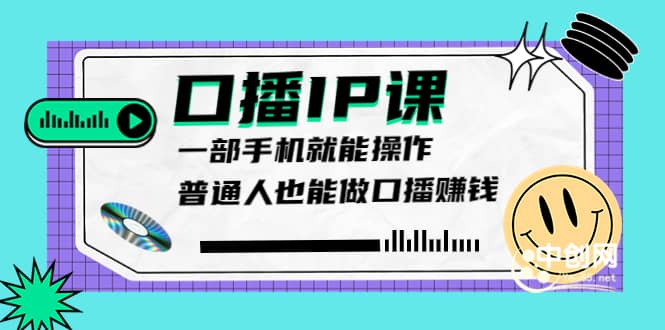 大予口播IP课：新手一部手机就能操作，普通人也能做口播赚钱（10节课时）-副业之家