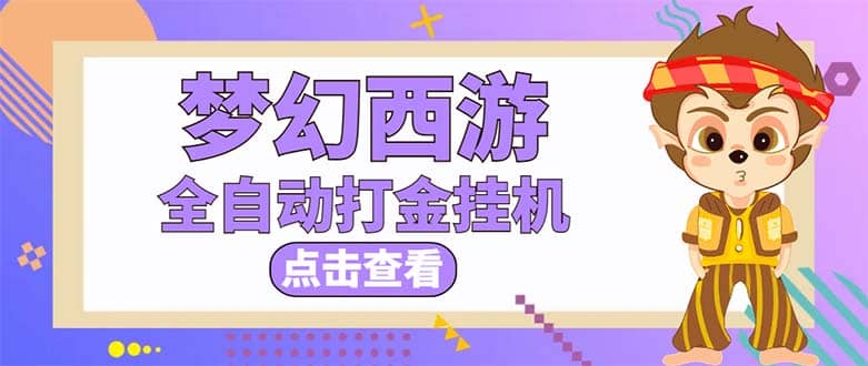 最新外面收费1680梦幻西游手游起号全自动打金项目，一个号8块左右【软件+教程】-副业之家