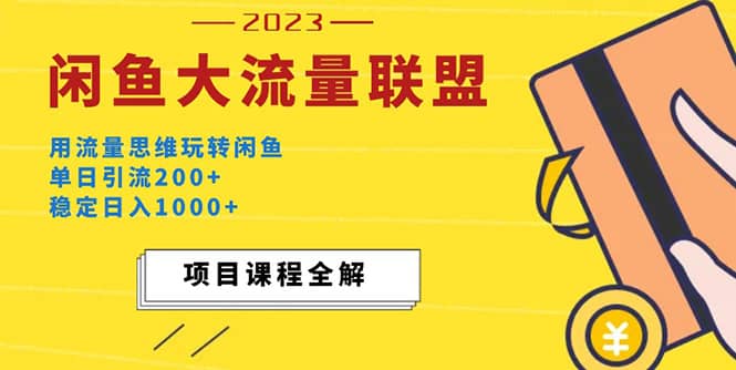 价值1980最新闲鱼大流量联盟玩法-副业之家
