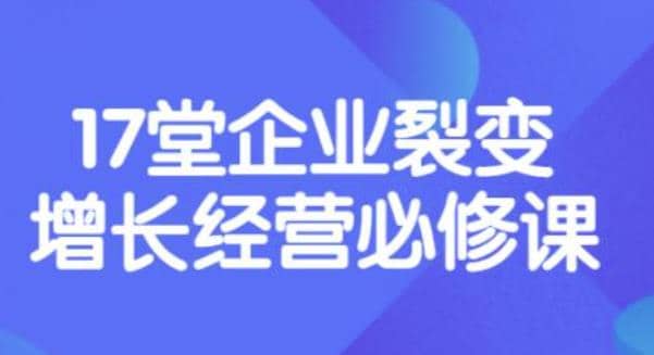《盈利增长17堂必修课》企业裂变增长的经营智慧，带你了解增长的本质-副业之家