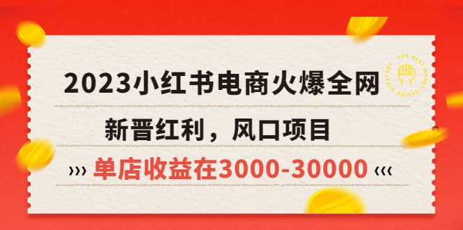 2023小红书电商火爆全网，新晋红利，风口项目，单店收益在3000-30000-副业之家
