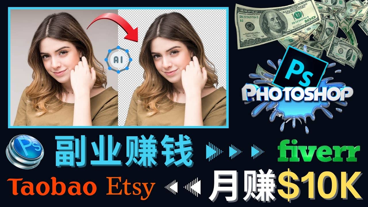 掌握PS修图技能，月赚5000美元以上 – 利用Adobe Photoshop赚钱的3种途径-副业之家