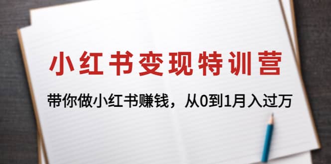 小红书变现特训营：带你做小红书项目-副业之家