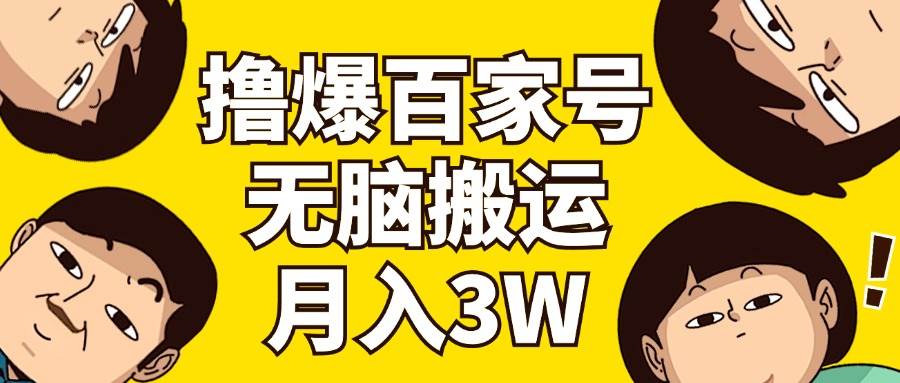 撸爆百家号3.0，无脑搬运，无需剪辑，有手就会，一个月狂撸3万-副业之家