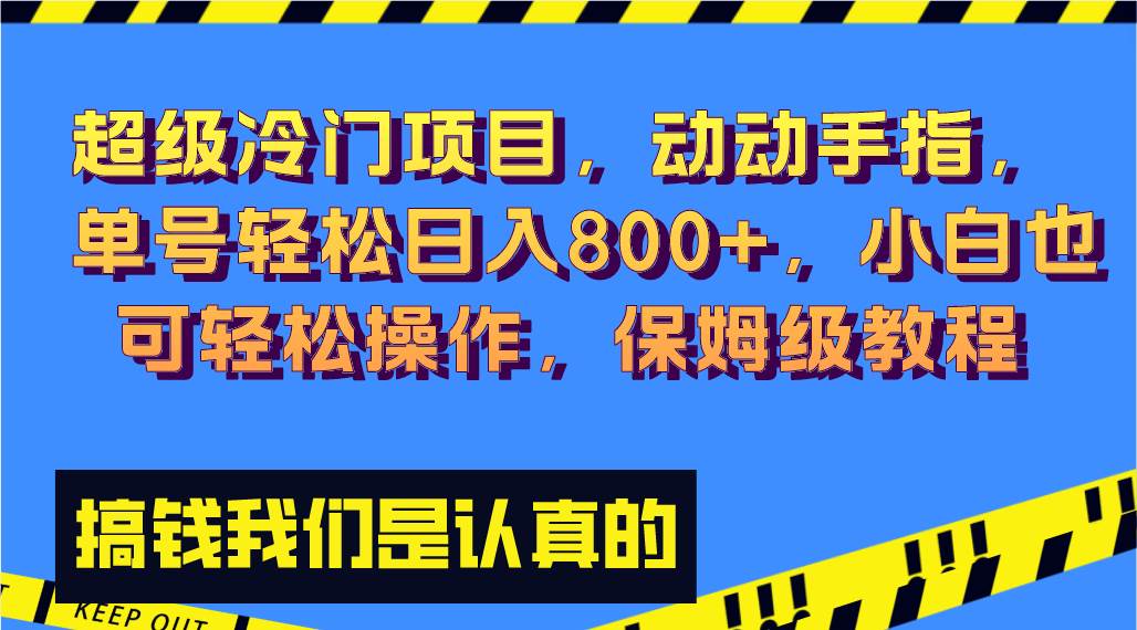 超级冷门项目,动动手指，单号轻松日入800+，小白也可轻松操作，保姆级教程-副业之家