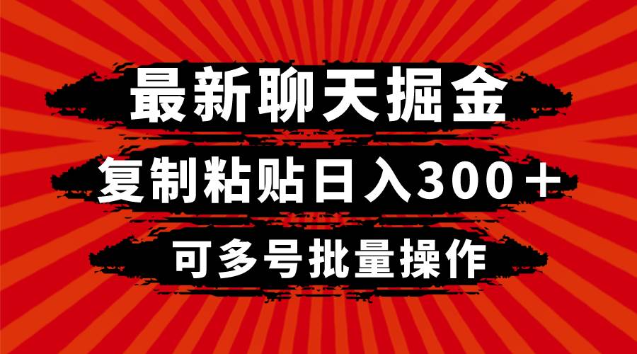 最新聊天掘金，复制粘贴日入300＋，可多号批量操作-副业之家