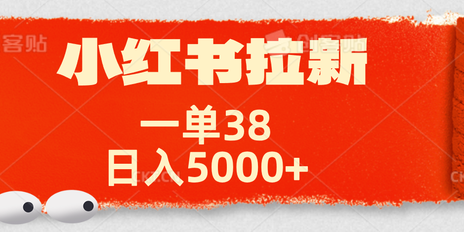 小红书拉新项目，一单38元！日入5000+【揭秘】-副业之家