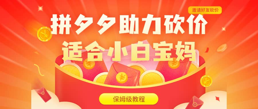 拼夕夕助力砍价项目，适合小白宝妈 日入200+（保姆级教程，视频教程+素材）-副业之家