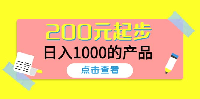 酷酷说钱，200元起步的产品（付费文章）-副业之家