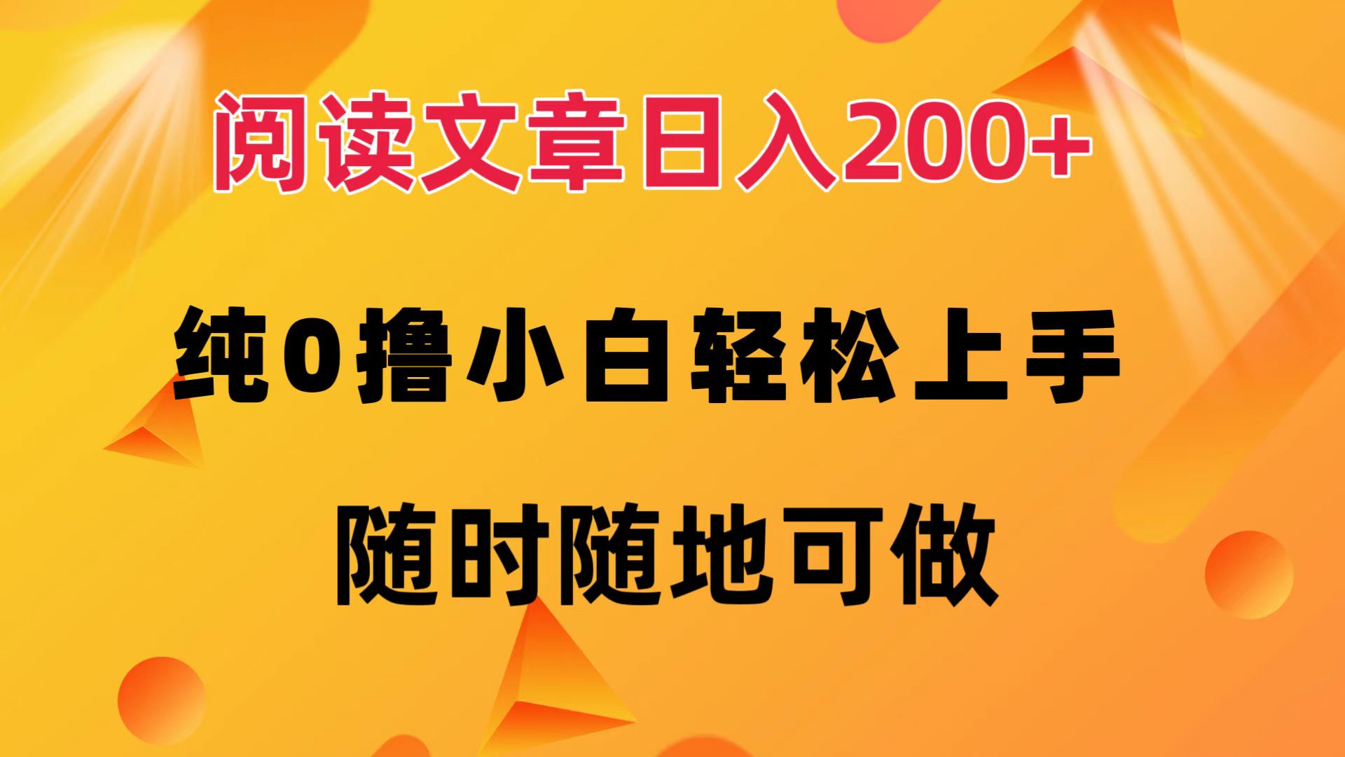 阅读文章日入200+ 纯0撸 小白轻松上手 随时随地都可做-副业之家