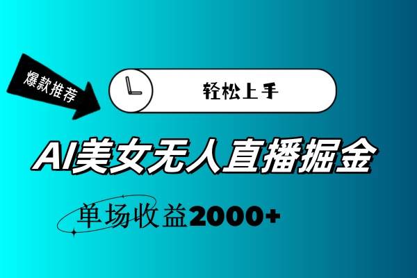 AI美女无人直播暴力掘金，小白轻松上手，单场收益2000+-副业之家