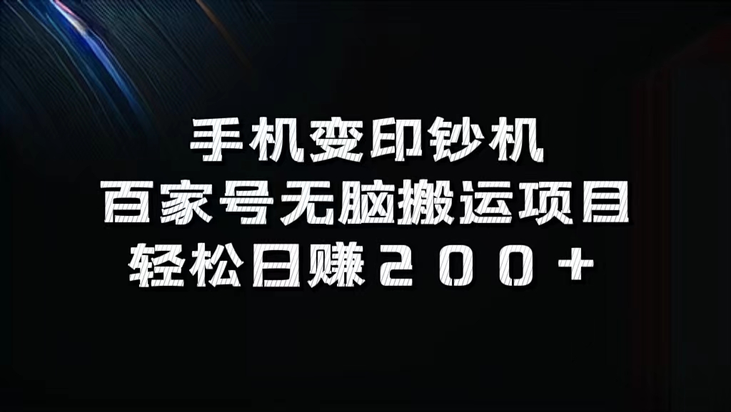百家号无脑搬运项目，轻松日赚200+-副业之家
