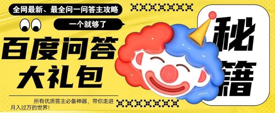 百度·问答大礼包，全网首发最新最全攻略，带你走进月入过万快车道-副业之家