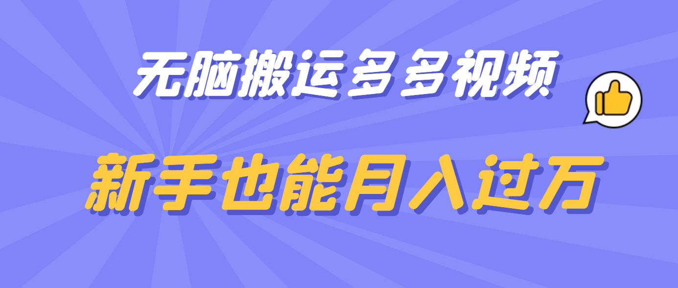 无脑搬运多多视频，新手也能月入过万-副业之家