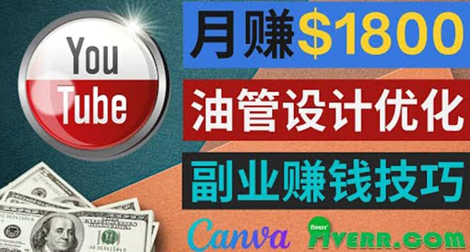 利用在线设计网站Canva，只需1到2个小时，月赚1800美元-副业之家