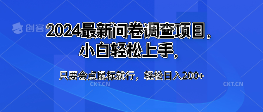 2024最新问卷调查项目，小白轻松上手，只要会点鼠标就行，轻松日入200+-副业之家