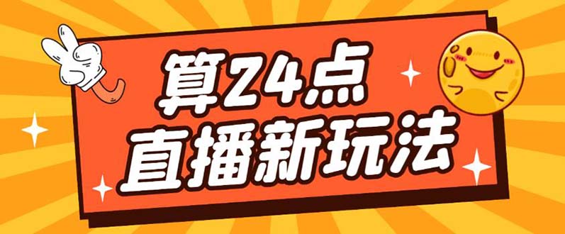 外面卖1200的最新直播撸音浪玩法，算24点【详细玩法教程】-副业之家