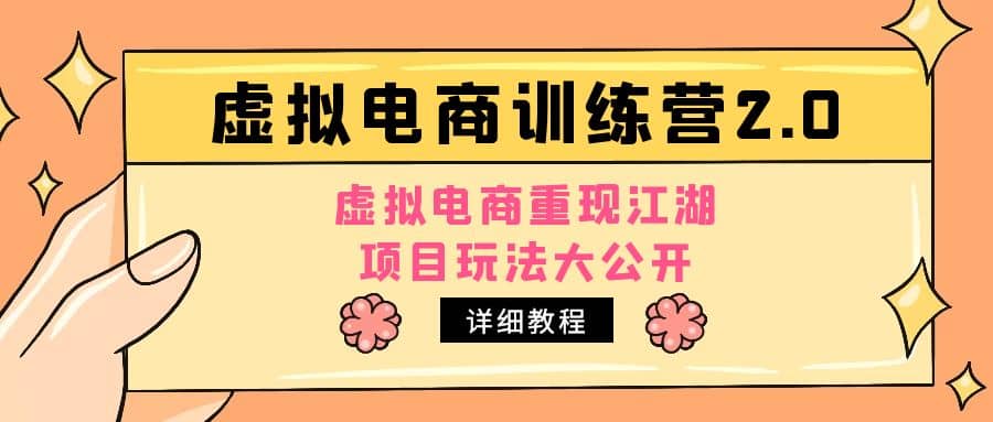 小红书虚拟电商训练营2.0，虚拟电商重现江湖，项目玩法大公开【详细教程】-副业之家