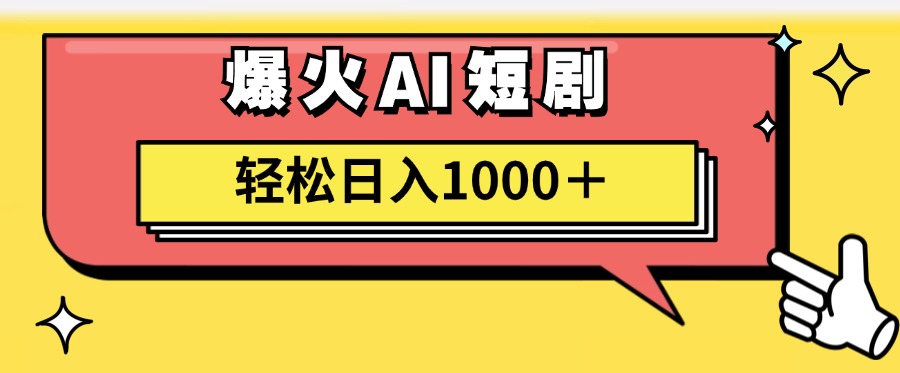 爆火AI短剧轻松日入1000+适合新手小白-副业之家