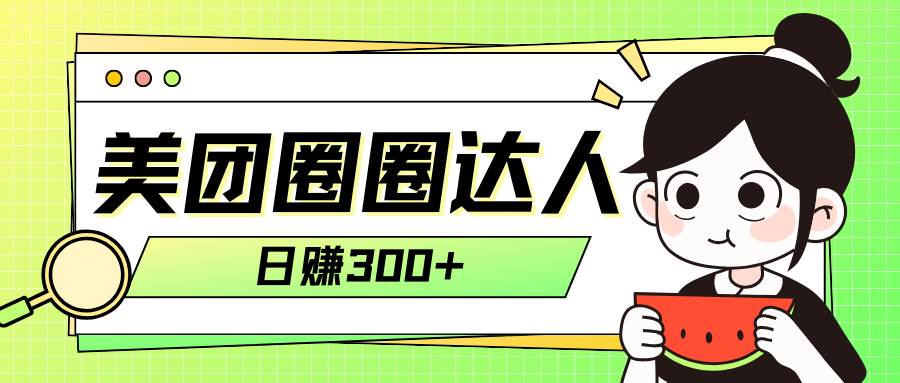 美团圈圈轻松月入过万玩法！！-副业之家
