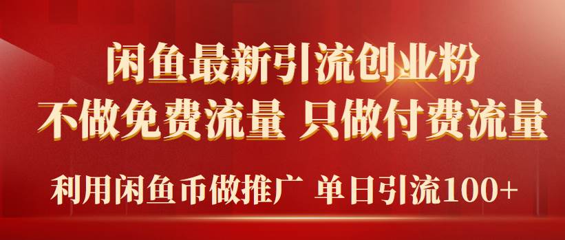 2024年闲鱼币推广引流创业粉，不做免费流量，只做付费流量，单日引流100+-副业之家
