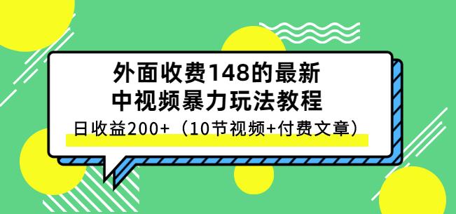 祖小来-中视频项目保姆级实战教程，视频讲解，实操演示，日收益200+-副业之家