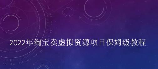 小淘2022年淘宝卖拟虚‬资源项目姆保‬级教程，适合新手的长期项目-副业之家