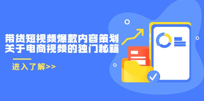 带货短视频爆款内容策划，关于电商视频的独门秘籍（价值499元）-副业之家