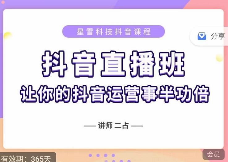 抖音直播速爆集训班，0粉丝0基础5天营业额破万，让你的抖音运营事半功倍-副业之家