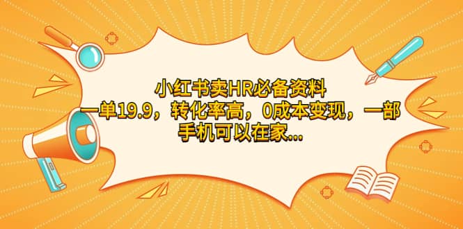 小红书卖HR必备资料，一单19.9，转化率高，0成本变现，一部手机可以在家操作-副业之家