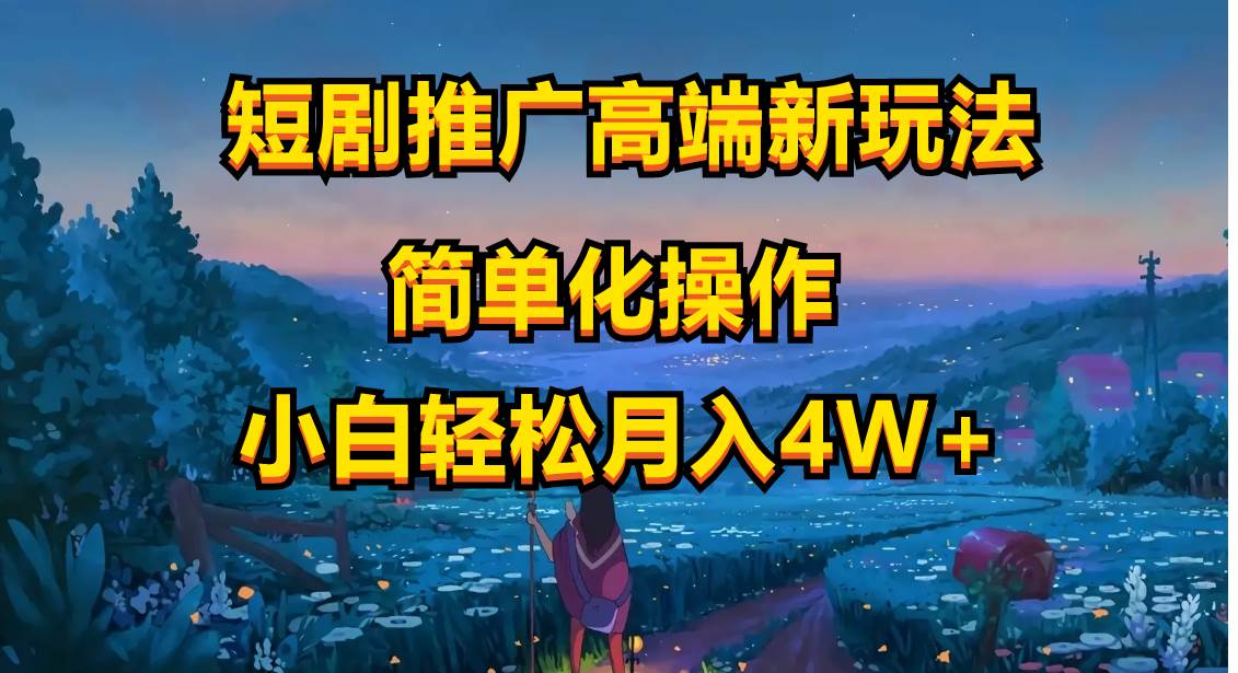 短剧推广高端新玩法，ai一键二创，一键查询是否违规，小白轻松月入40000-副业之家