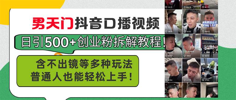 男天门抖音口播视频日引500+创业粉拆解教程！含不出镜等多种玩法普通人…-副业之家