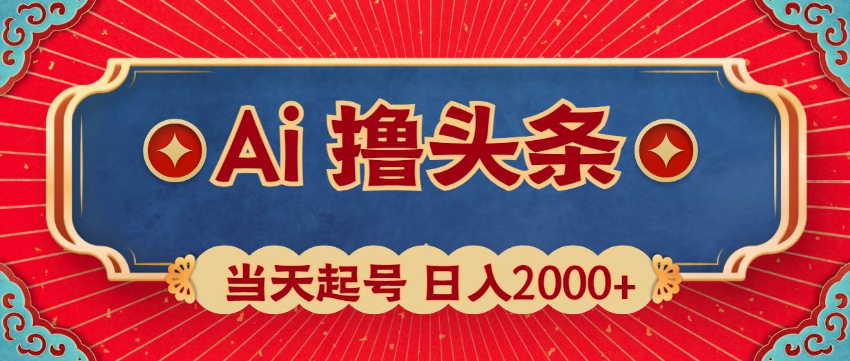 Ai撸头条，当天起号，第二天见收益，日入2000+-副业之家