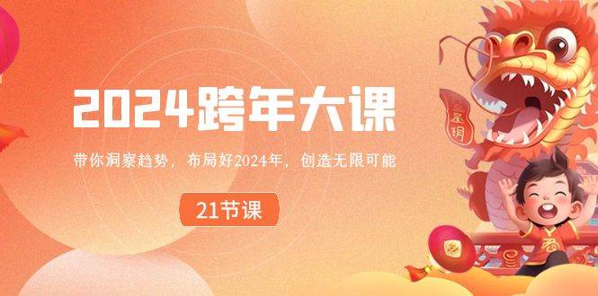 2024 跨年大课，带你洞察趋势，布局好2024年，创造无限可能-副业之家