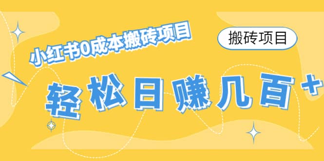 小红书0成本搬砖项目-副业之家
