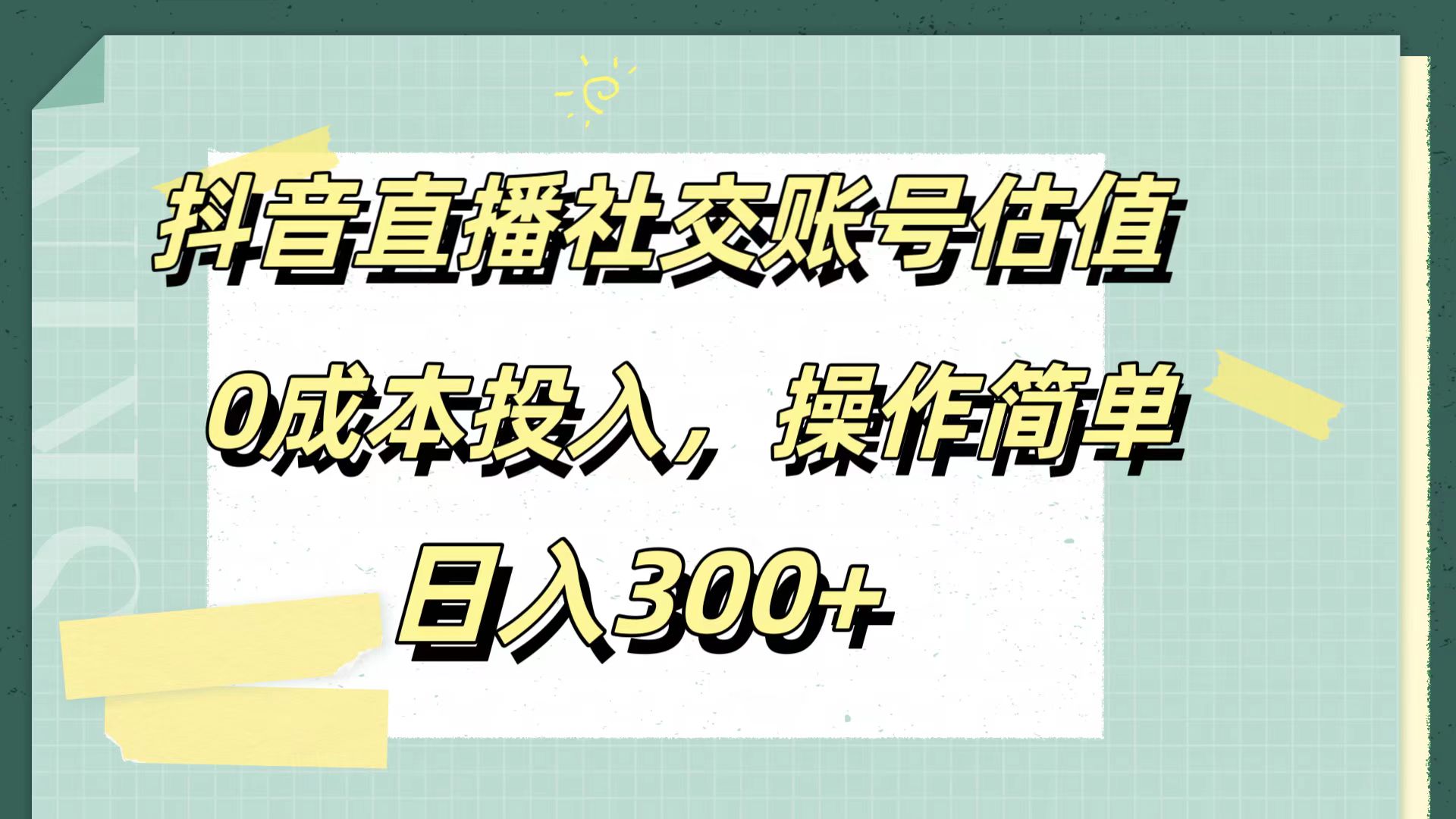 抖音直播社交账号估值，0成本投入，操作简单，日入300+-副业之家